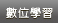 個人出版數位學習